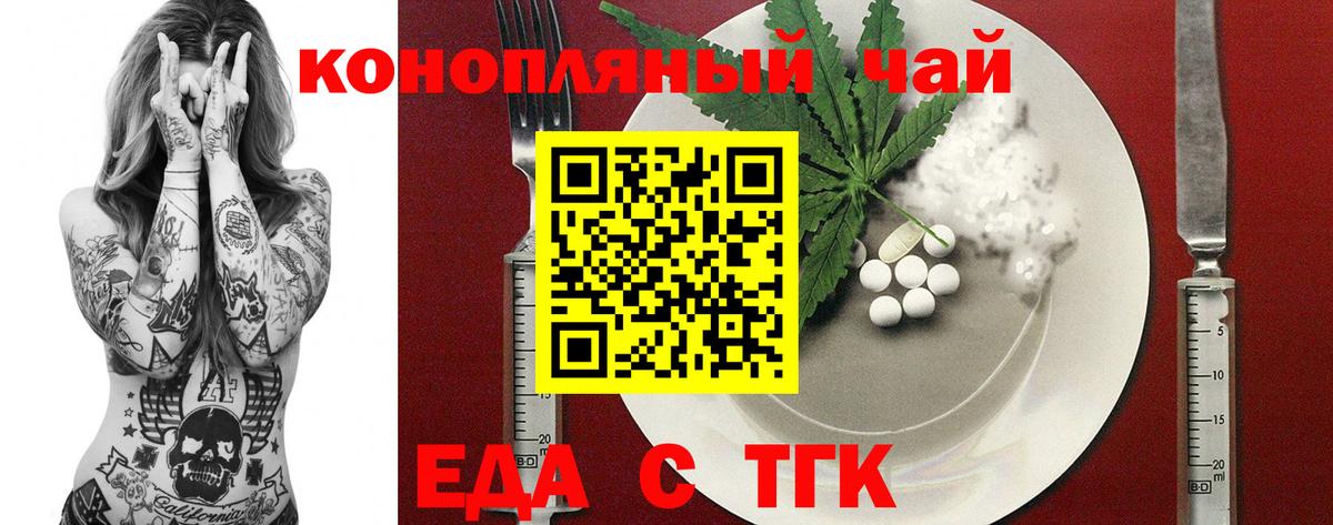 Еда ТГК конопля  Вход с VPN  Лениногорск 